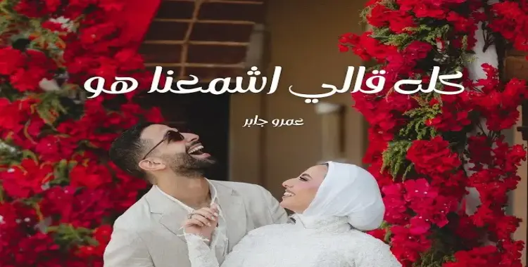  كلمات أغنية كله قالي اشمعنا هو مكتوبة كاملة.. (فيديو) 