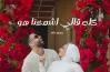 كلمات أغنية كله قالي اشمعنا هو مكتوبة كاملة.. (فيديو)