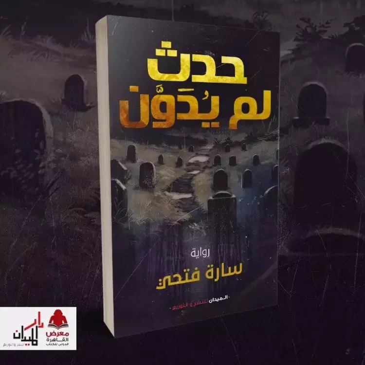 رواية حدث لم يدون