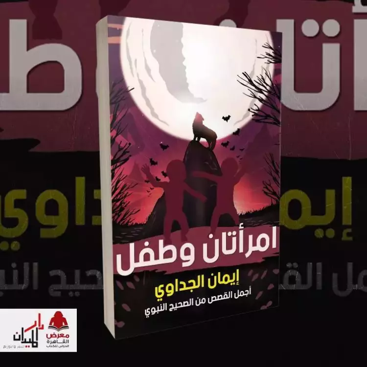 كتاب امرأتان وطفل