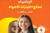 نماذج امتحانات الأضواء رياضيات الصف الرابع الابتدائي شهر أكتوبر 2027 بالإجابات