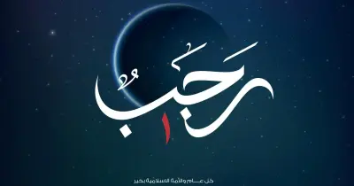 هل يستحب صيام أول رجب؟.. بيان الحكم بالأدلة