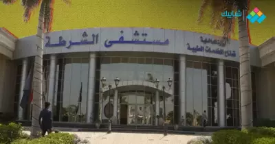 عنوان مستشفى الشرطة بالتجمع الخامس ورقم التليفون للاستعلام