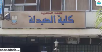 تنسيق كلية الصيدلة جامعة الإسكندرية 2023-2024 الرسمي والحد الأدنى للقبول بالدرجات