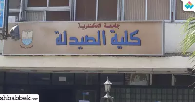 تنسيق كلية الصيدلة جامعة الإسكندرية 2022-2023 والحد الأدنى الرسمي بالدرجات