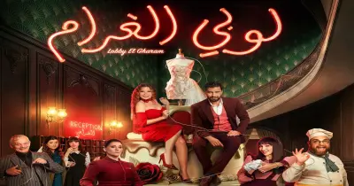 قصة مسلسل لوبي الغرام.. بين الكوميديا والرومانسية
