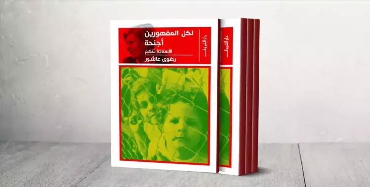  لكل المقهورين أجنحة.. كتاب جديد يتضمن مقالات تنشر لأول مرة لرضوى عاشور 