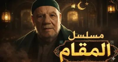 مواعيد عرض مسلسل المقام والإعادة في رمضان 2026.. متى يذاع؟