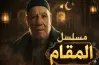 مواعيد عرض مسلسل المقام والإعادة في رمضان 2026.. متى يذاع؟