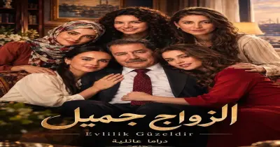 قناة عرض مسلسل الزواج الجميل.. مناسب لمحبي الدراما الاجتماعية