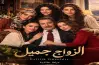 قناة عرض مسلسل الزواج الجميل.. مناسب لمحبي الدراما الاجتماعية