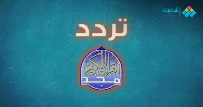 تردد قناة المجد للقرآن الكريم 2022 على نايل سات وعرب سات HD وجميع القنوات