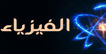 أهم مراجعة فيزياء ثانوية عامة 2026.. استعد قبل الامتحان