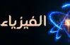 أهم مراجعة فيزياء ثانوية عامة 2026.. استعد قبل الامتحان