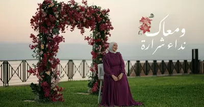 كلمات أغنية ومعاك نداء شرارة مكتوبة كاملة (فيديو)