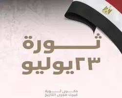 هل 23 يوليو إجازة رسمية 2026 ولا لا؟