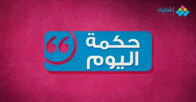 حكمة اليوم.. معنى «من عرف نفسه اشتغل بإصلاحها عن عيوب الناس»