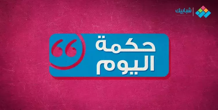  حكمة اليوم.. معنى «من عرف نفسه اشتغل بإصلاحها عن عيوب الناس» 