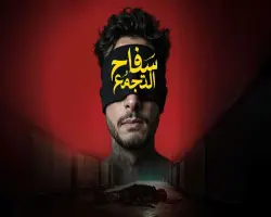 محمد صلاح العزب يعلن رسمياً موعد طرح فيلم سفاح التجمع  في دور السينما خلال عيد 2026