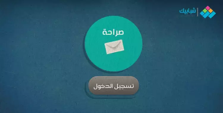  لينك الصراحة تسجيل الدخول صراحة بالفيس وواتس وإنشاء حساب 