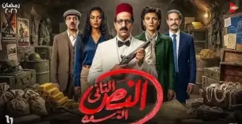 مسلسل النص التاني الحلقة الأولى.. مواعيد وقناة العرض الليلة