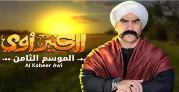 مواعيد عرض وإعادة مسلسل الكبير على قناة الظفرة في رمضان 2024