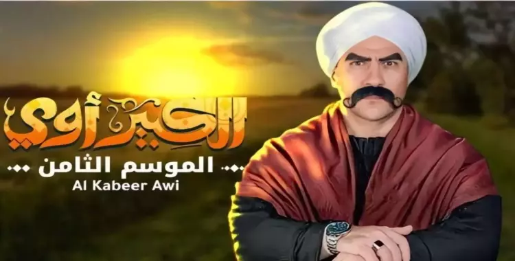  مسلسل الكبير على قناة إيه رمضان 2024؟.. شاشة وحيدة لعرض الجزء الثامن 