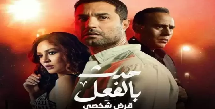  مسلسل حدث بالفعل قرض شخصي 