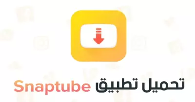 أحسن دليل لتحميل أغاني: برنامج Snaptube