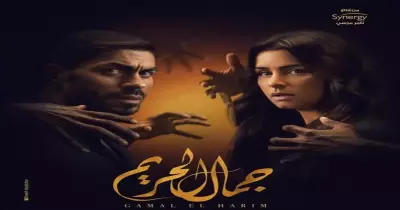 أيام عرض مسلسل جمال الحريم ومواعيده