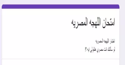 اختبار اللهجة القهراوية الجديد.. أنت مصري أصيل ولا لا؟