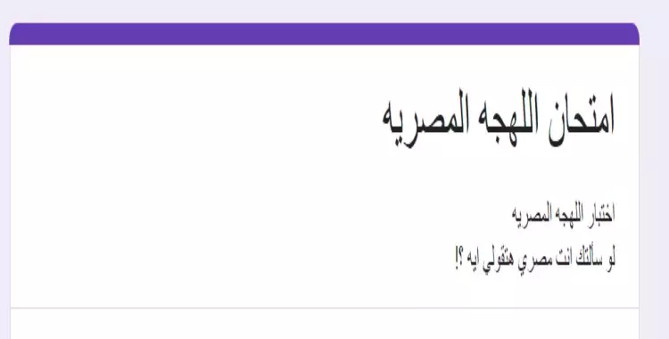  اختبار اللهجة القهراوية 