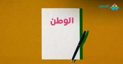 مقدمة وخاتمة موضوع تعبير قصير عن حب الوطن