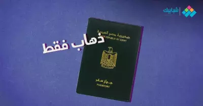 هتسافر وتسيب مصر؟.. طيب اعمل الحاجات دي عشان مترجعش