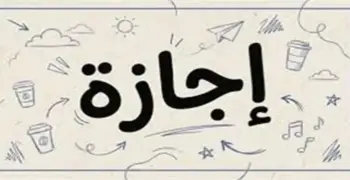 هل غدا الخميس إجازة رسمية؟.. 30 يونيو 2026 عطلة رسمية أم لا؟