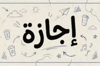هل غدا الخميس إجازة رسمية؟.. 30 يونيو 2026 عطلة رسمية أم لا؟