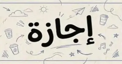 هل غدا الخميس إجازة رسمية؟.. 30 يونيو 2026 عطلة رسمية أم لا؟