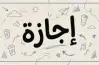 هل غدا الخميس إجازة رسمية؟.. 30 يونيو 2026 عطلة رسمية أم لا؟