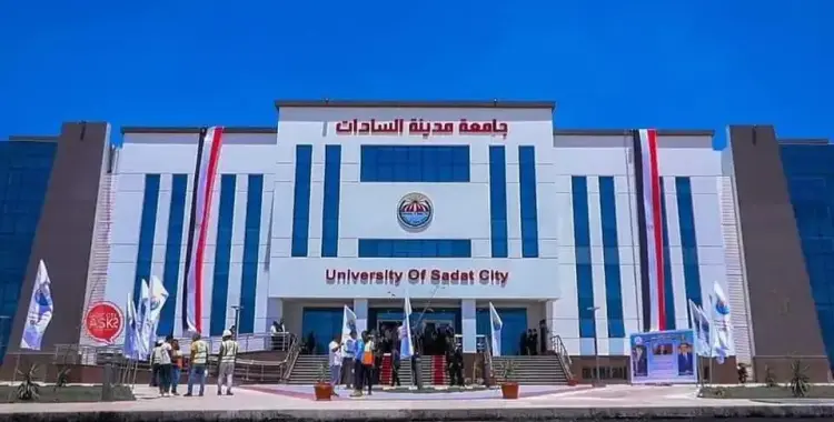  دليل كليات جامعة مدينة السادات الأهلية.. تخصصات علمية وأدبية 