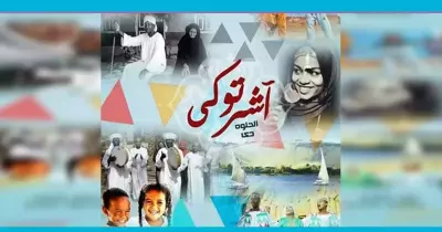 مشروع تخرج «آشرتوكي».. حين يغامر حمزة في معالم النوبة من أجل نبوءة صديقه