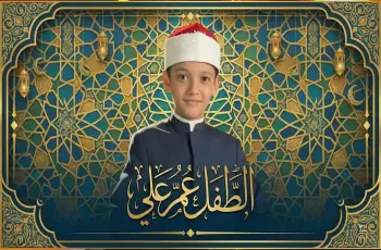 من هو عمر علي الفائز بتصويت الجمهور في دولة التلاوة؟