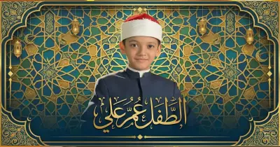 من هو عمر علي الفائز بتصويت الجمهور في دولة التلاوة؟