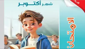 اختبارات شهر أكتوبر كتاب الامتحان لغة عربية للصف الأول الإعدادي  2027