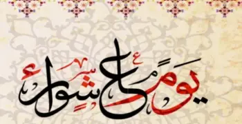 هل يجب صيام يوم قبل أو بعد عاشوراء؟.. تعرف على السنن المرتبطة به