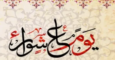 هل يجب صيام يوم قبل أو بعد عاشوراء؟.. تعرف على السنن المرتبطة به