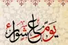 هل يجب صيام يوم قبل أو بعد عاشوراء؟.. تعرف على السنن المرتبطة به