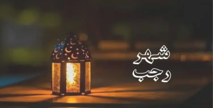  كم باقي على شهر رجب 2026 1447؟.. بدأ العد التنازلي 