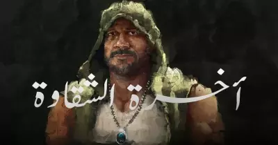 أحمد مكي ينشر أغنيته الجديدة «آخرة الشقاوة» (فيديو)