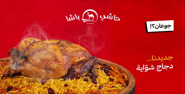  عروض حاشي باشا اليوم الوطني 95.. أسعار خاصة 