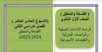 الواجب المنزلي والأداء وتقييم الأسبوع الحادي عشر فلسفة ومنطق أولى ثانوي ترم ثاني